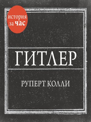 cover image of Гитлер